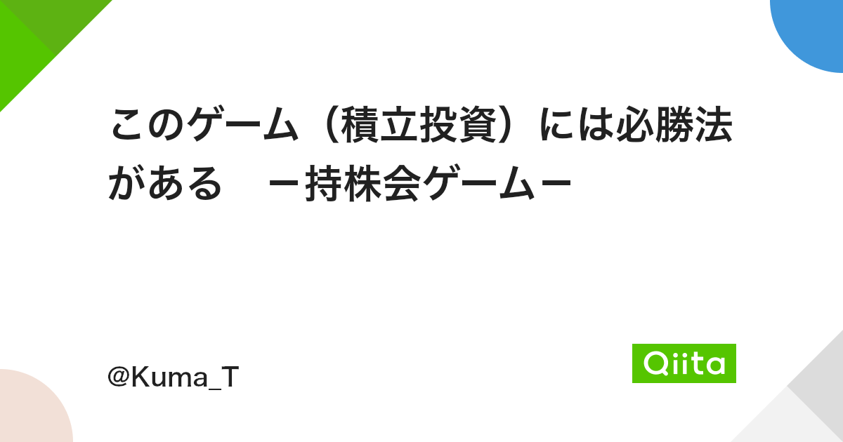 このゲーム 積立投資 には必勝法がある 持株会ゲーム Qiita このゲーム 積立投資 には必勝法がある 持株会ゲーム Qiita