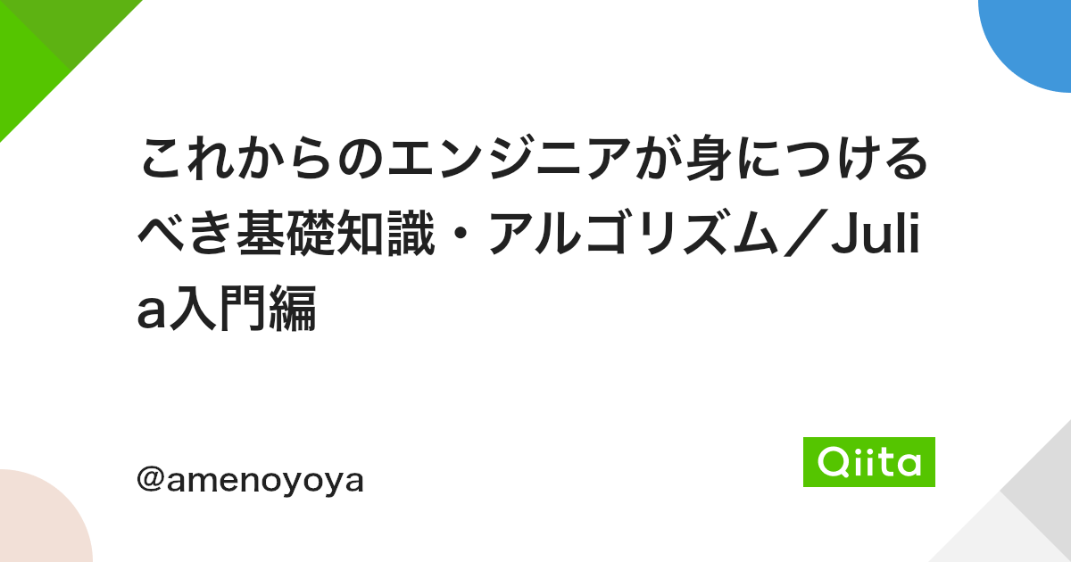これからのエンジニアが身につけるべき基礎知識 アルゴリズム Julia入門編 Qiita これからのエンジニアが身につけるべき基礎知識 アルゴリズム Julia入門編 Qiita