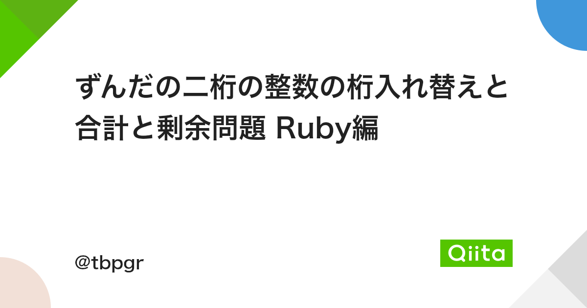 ずんだの二桁の整数の桁入れ替えと合計と剰余問題 Ruby編 Qiita ずんだの二桁の整数の桁入れ替えと合計と剰余問題 Ruby編 Qiita
