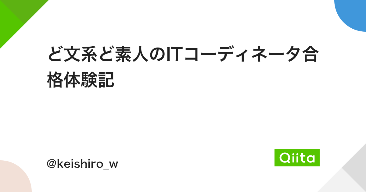 ど文系ど素人のitコーディネータ合格体験記 Qiita ど文系ど素人のitコーディネータ合格体験記 Qiita