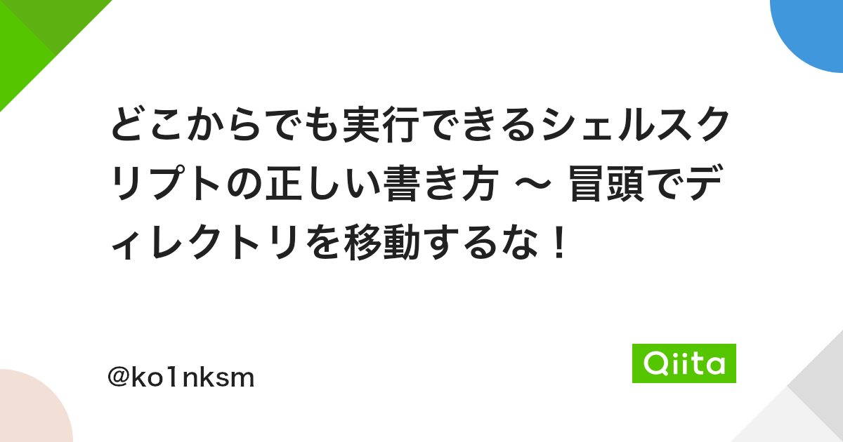 どこからでも実行できるシェルスクリプトの正しい書き方 冒頭でディレクトリを移動するな Qiita どこからでも実行できるシェルスクリプトの正しい書き方 冒頭でディレクトリを移動するな Qiita
