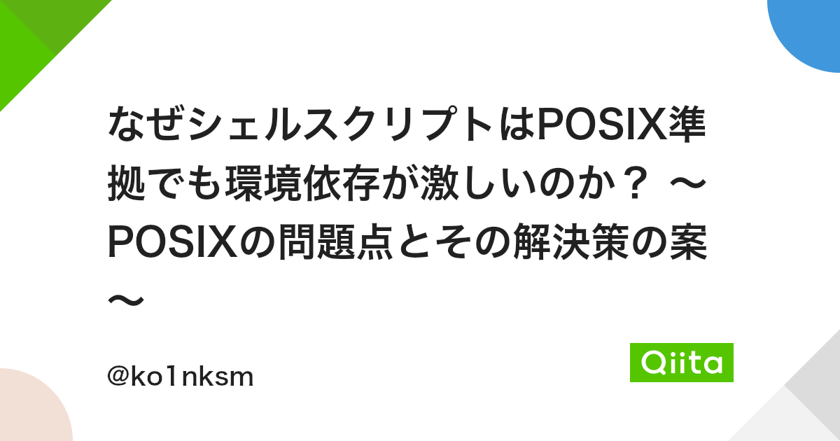 なぜシェルスクリプトはposix準拠でも環境依存が激しいのか Posixの問題点とその解決策の案 Qiita なぜシェルスクリプトはposix準拠でも環境依存が激しいのか Posixの問題点とその解決策の案 Qiita