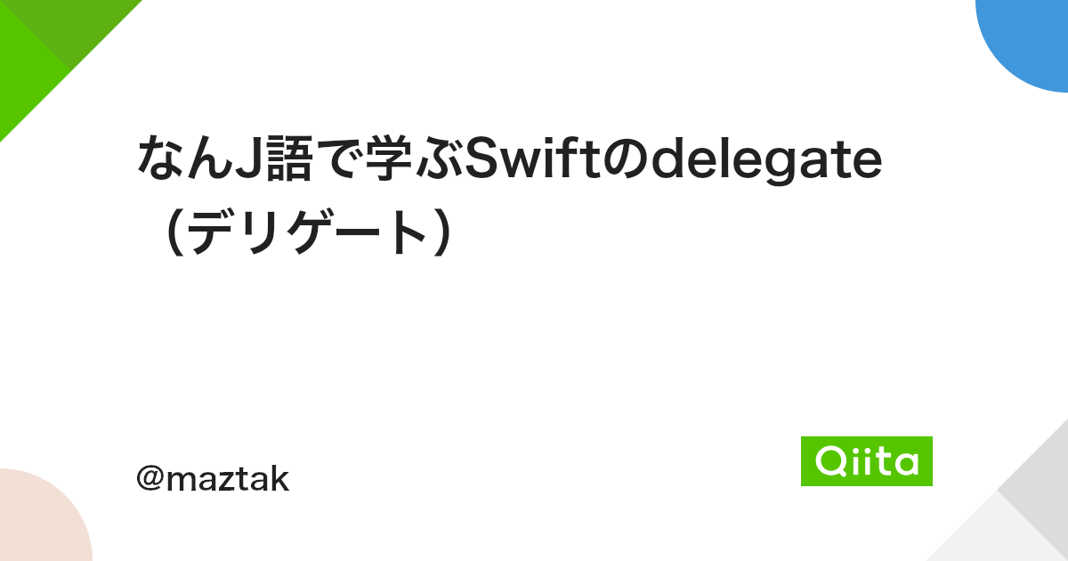 なんj語で学ぶswiftのdelegate デリゲート Qiita なんj語で学ぶswiftのdelegate デリゲート Qiita
