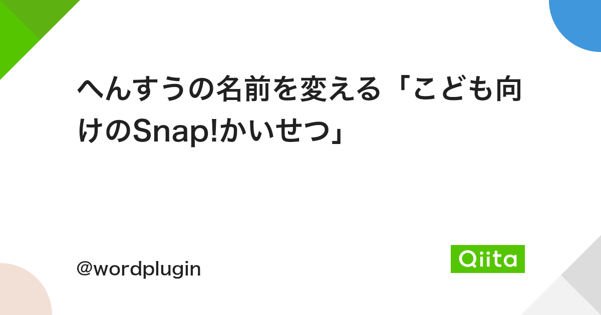 へんすうの名前を変える こども向けのsnap かいせつ Qiita へんすうの名前を変える こども向けのsnap かいせつ Qiita