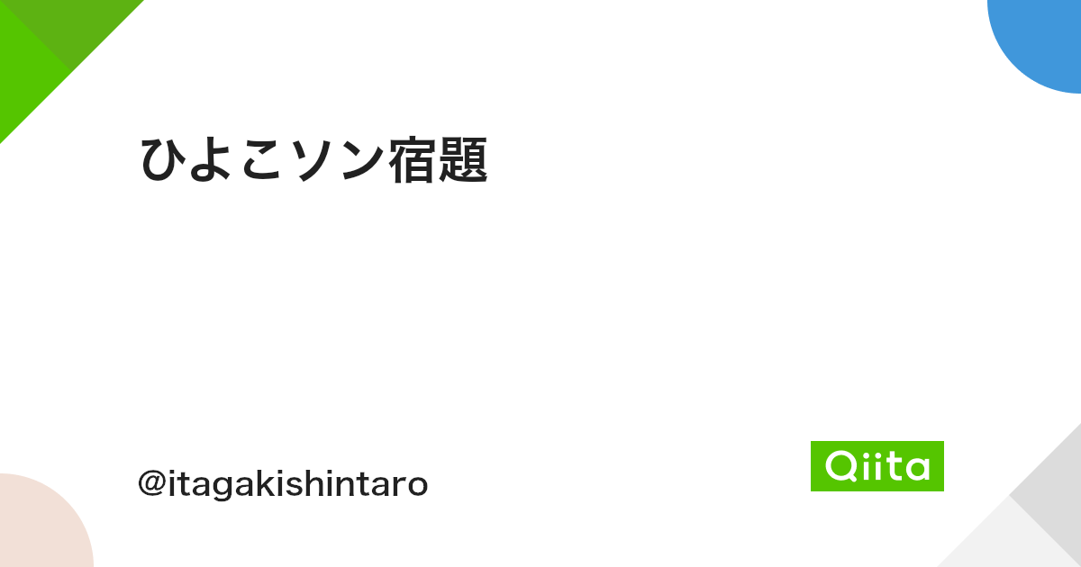 ひよこソン宿題 Qiita ひよこソン宿題 Qiita