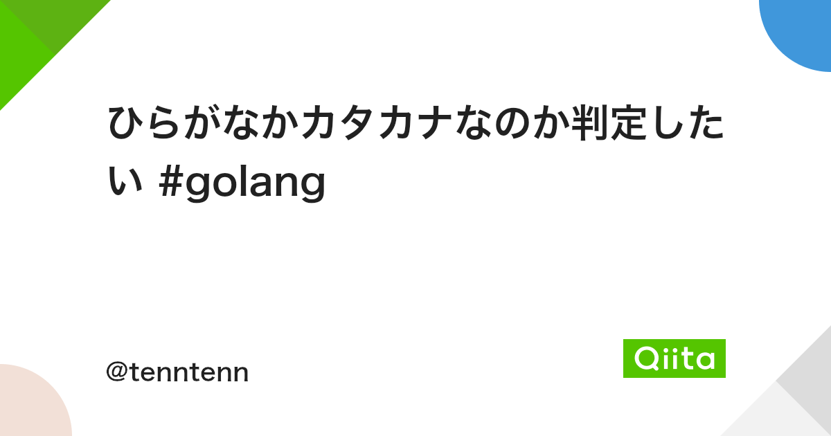 ひらがなかカタカナなのか判定したい Golang Qiita ひらがなかカタカナなのか判定したい Golang Qiita