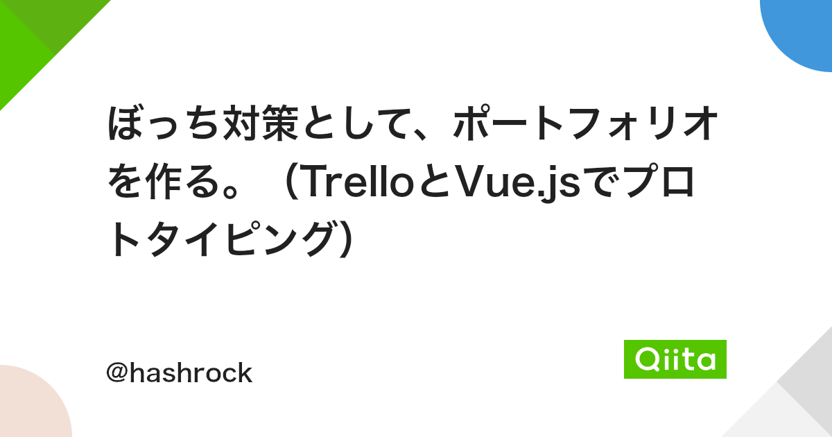 ぼっち対策として ポートフォリオを作る Trelloとvue Jsでプロトタイピング Qiita ぼっち対策として ポートフォリオを作る Trelloとvue Jsでプロトタイピング Qiita