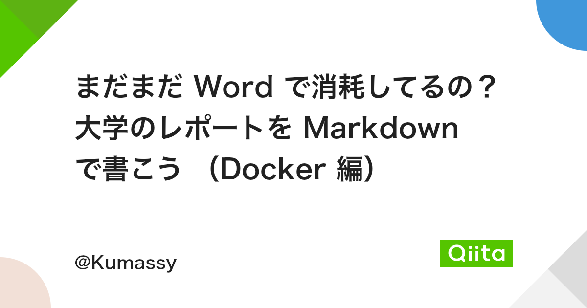 まだまだ Word で消耗してるの 大学のレポートを Markdown で書こう Docker 編 Qiita まだまだ Word で消耗してるの 大学のレポートを Markdown で書こう Docker 編 Qiita