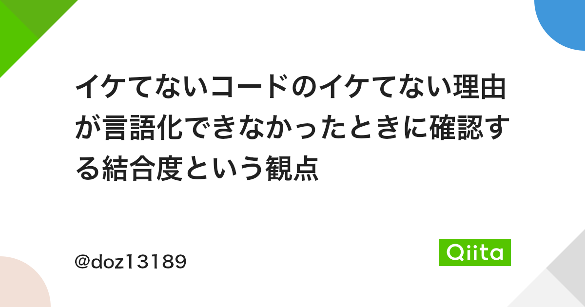 イケてないコードのイケてない理由が言語化できなかったときに確認する結合度という観点 Qiita イケてないコードのイケてない理由が言語化できなかったときに確認する結合度という観点 Qiita