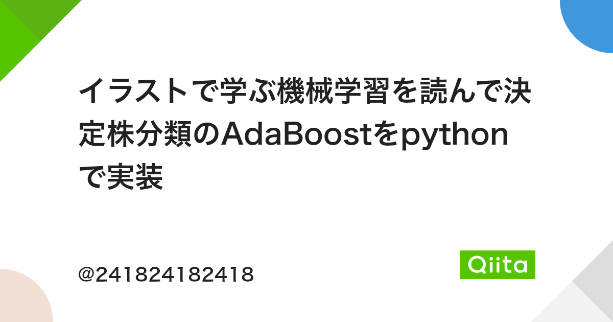 イラストで学ぶ機械学習を読んで決定株分類のadaboostをpythonで実装 Qiita イラストで学ぶ機械学習を読んで決定株分類のadaboostをpythonで実装 Qiita