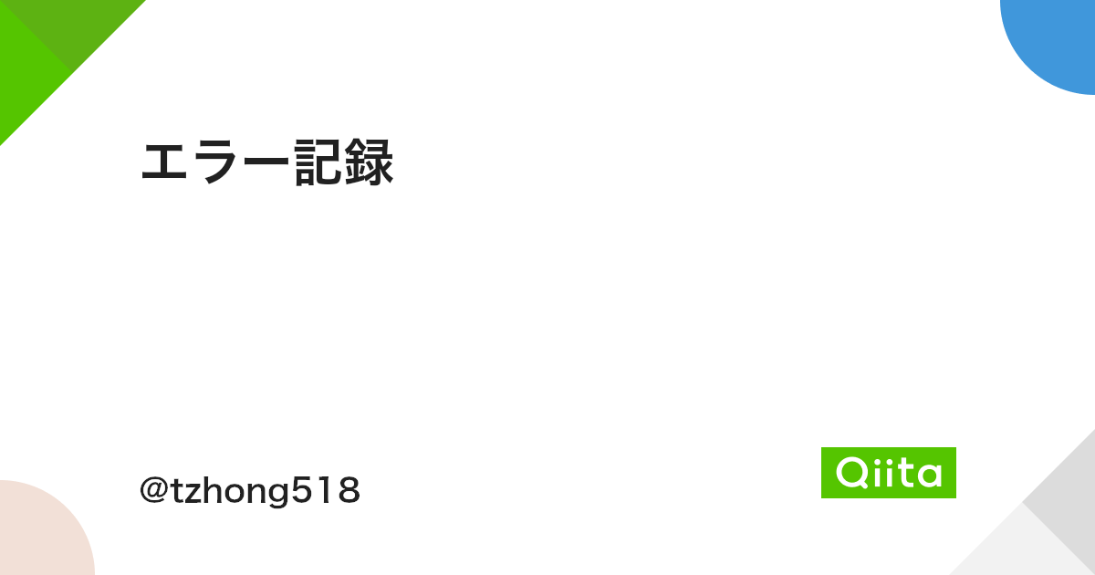 エラー記録 - Qiita エラー記録 - Qiita