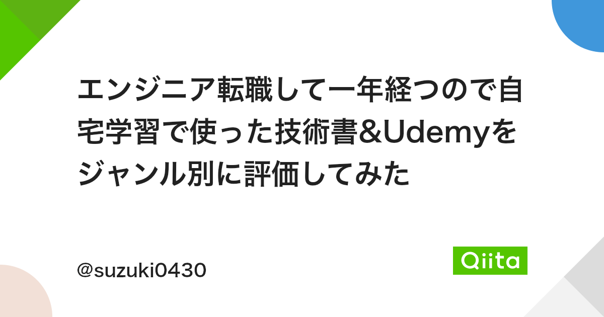 エンジニア転職して一年経つので自宅学習で使った技術書 Udemyをジャンル別に評価してみた Qiita エンジニア転職して一年経つので自宅学習で使った技術書 Udemyをジャンル別に評価してみた Qiita