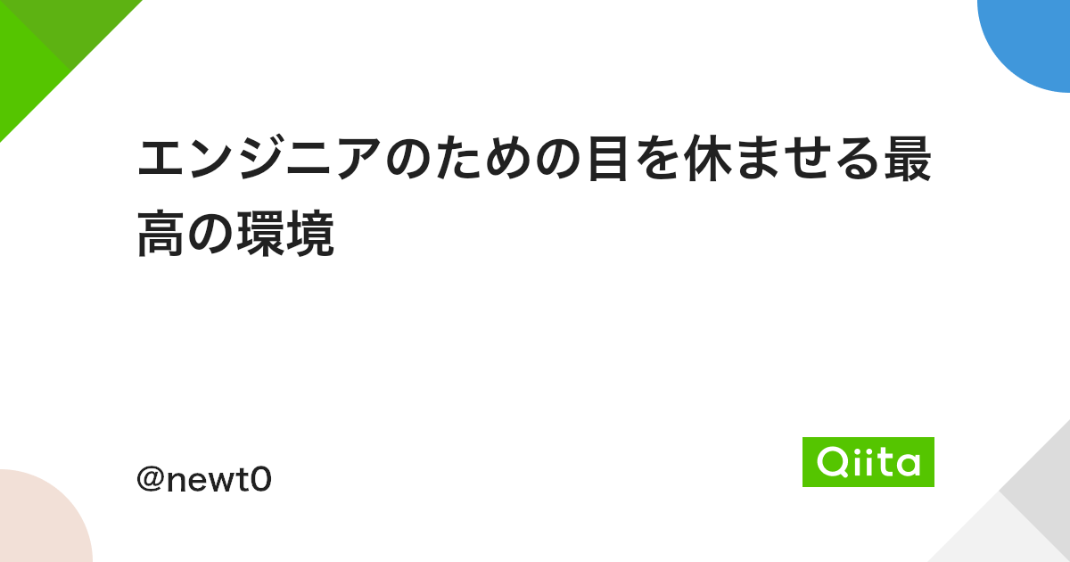 エンジニアのための目を休ませる最高の環境 Qiita エンジニアのための目を休ませる最高の環境 Qiita