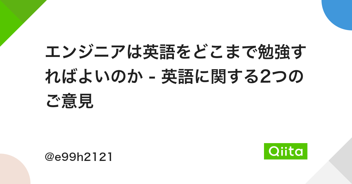 エンジニアは英語をどこまで勉強すればよいのか 英語に関する2つのご意見 Qiita エンジニアは英語をどこまで勉強すればよいのか 英語に関する2つのご意見 Qiita
