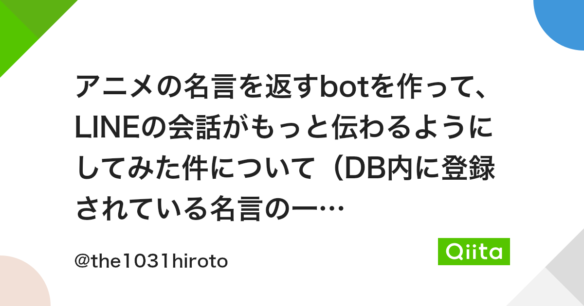 アニメの名言を返すbotを作って Lineの会話がもっと伝わるようにしてみた件について Db内に登録されている名言の一覧表示 Qiita アニメの名言を返すbotを作って Lineの会話がもっと伝わるようにしてみた件について Db内に登録されている名言の一覧表示 Qiita
