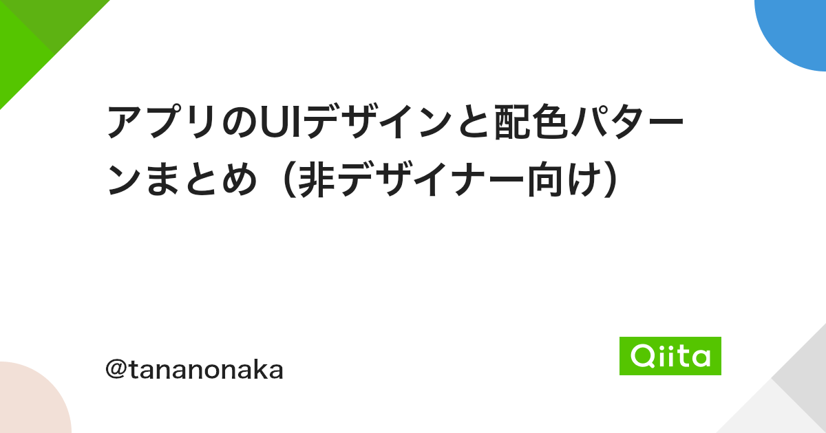 アプリのuiデザインと配色パターンまとめ 非デザイナー向け Qiita アプリのuiデザインと配色パターンまとめ 非デザイナー向け Qiita