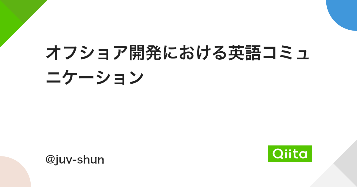 オフショア開発における英語コミュニケーション Qiita オフショア開発における英語コミュニケーション Qiita