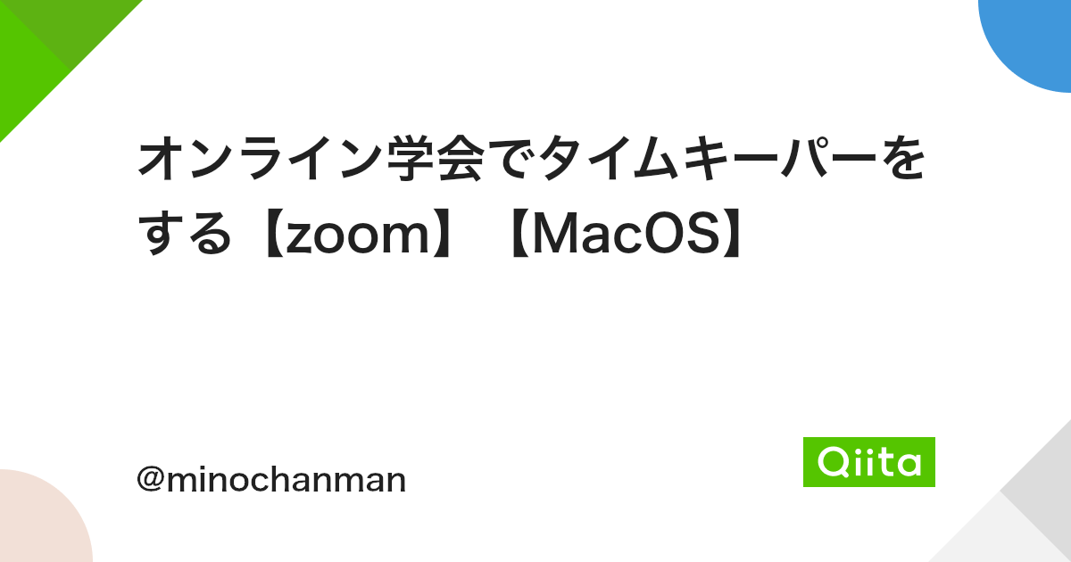 オンライン学会でタイムキーパーをする Zoom Macos Qiita オンライン学会でタイムキーパーをする Zoom Macos Qiita