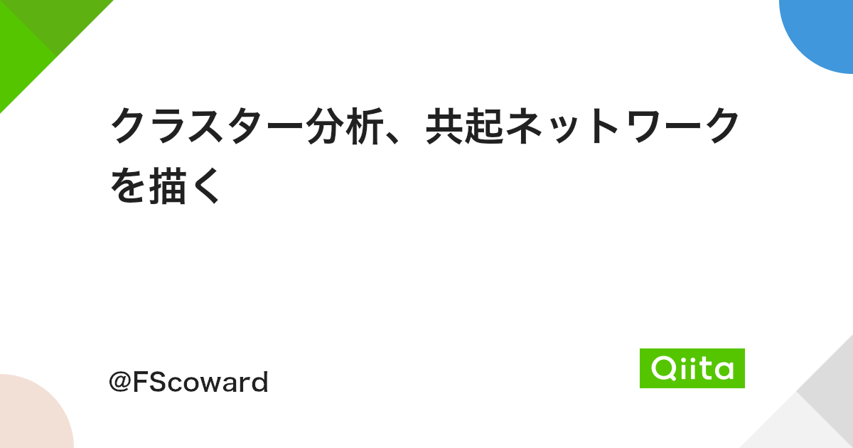 クラスター分析 共起ネットワークを描く Qiita クラスター分析 共起ネットワークを描く Qiita