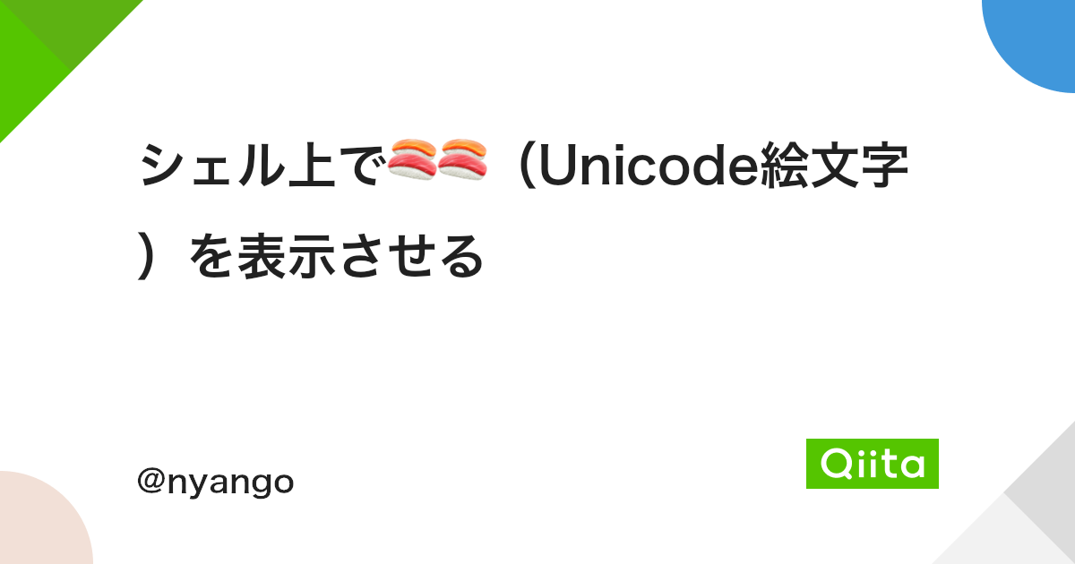 シェル上で Unicode絵文字 を表示させる Qiita シェル上で Unicode絵文字 を表示させる Qiita