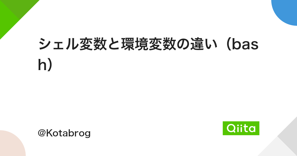 シェル変数と環境変数の違い Bash Qiita シェル変数と環境変数の違い Bash Qiita