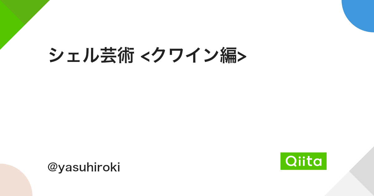 シェル芸術 クワイン編 Qiita シェル芸術 クワイン編 Qiita