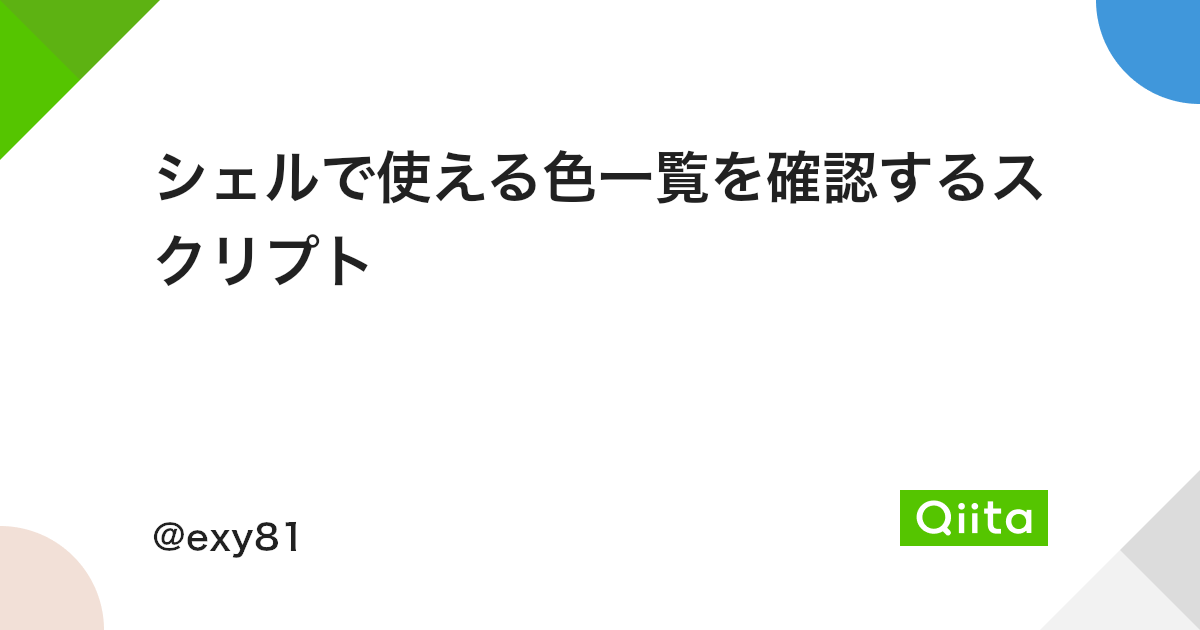 シェルで使える色一覧を確認するスクリプト Qiita シェルで使える色一覧を確認するスクリプト Qiita