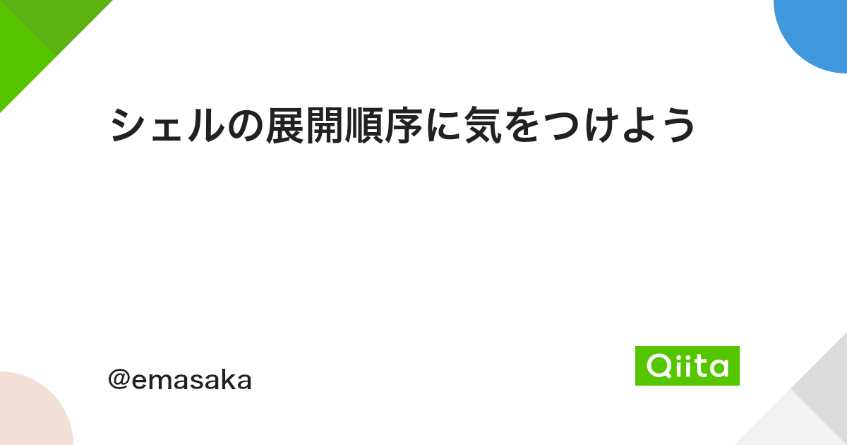 シェルの展開順序に気をつけよう Qiita シェルの展開順序に気をつけよう Qiita