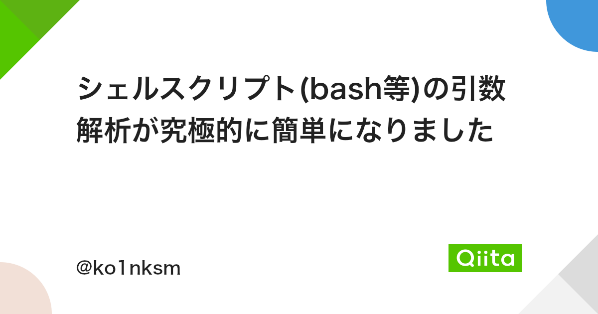 シェルスクリプト Bash等 の引数解析が究極的に簡単になりました Qiita シェルスクリプト Bash等 の引数解析が究極的に簡単になりました Qiita