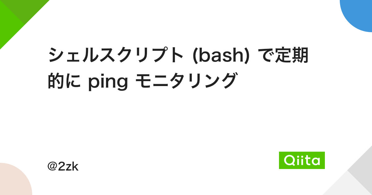 シェルスクリプト Bash で定期的に Ping モニタリング Qiita シェルスクリプト Bash で定期的に Ping モニタリング Qiita
