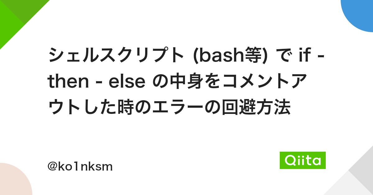 シェルスクリプト Bash等 で If Then Else の中身をコメントアウトした時のエラーの回避方法 Qiita シェルスクリプト Bash等 で If Then Else の中身をコメントアウトした時のエラーの回避方法 Qiita