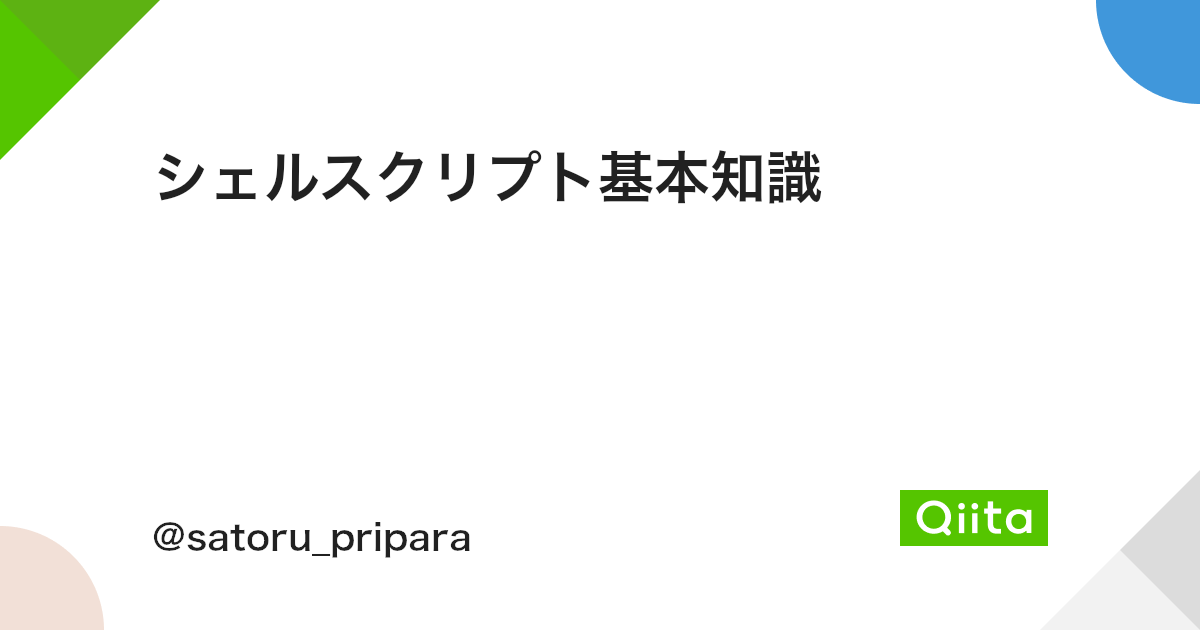シェルスクリプト基本知識 Qiita シェルスクリプト基本知識 Qiita