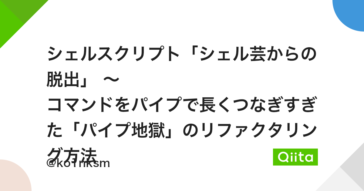 シェルスクリプト シェル芸からの脱出 コマンドをパイプで長くつなぎすぎた パイプ地獄 のリファクタリング方法 Qiita シェルスクリプト シェル芸からの脱出 コマンドをパイプで長くつなぎすぎた パイプ地獄 のリファクタリング方法 Qiita