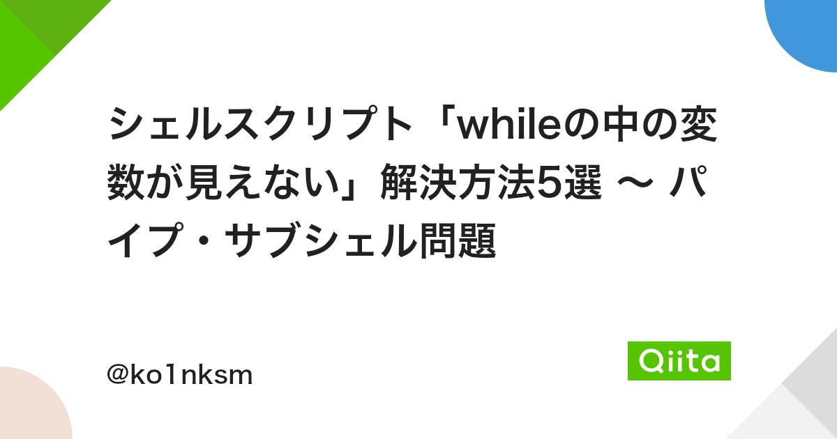 シェルスクリプト Whileの中の変数が見えない 解決方法5選 パイプ サブシェル問題 Qiita シェルスクリプト Whileの中の変数が見えない 解決方法5選 パイプ サブシェル問題 Qiita