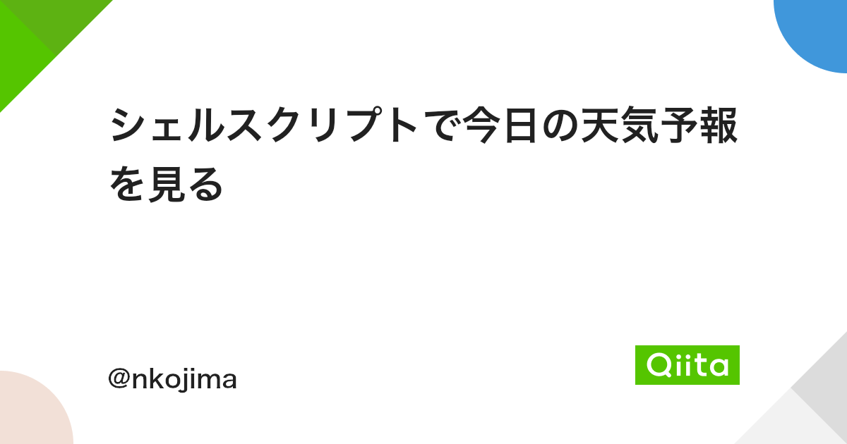 シェルスクリプトで今日の天気予報を見る Qiita シェルスクリプトで今日の天気予報を見る Qiita