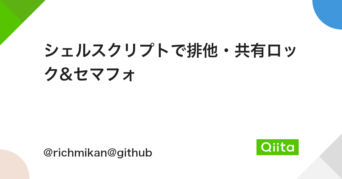 シェルスクリプトで排他 共有ロック セマフォ Qiita シェルスクリプトで排他 共有ロック セマフォ Qiita