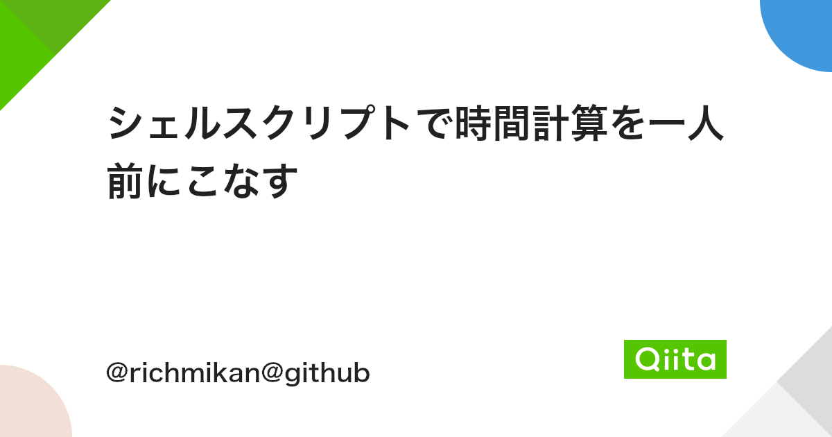 シェルスクリプトで時間計算を一人前にこなす Qiita シェルスクリプトで時間計算を一人前にこなす Qiita