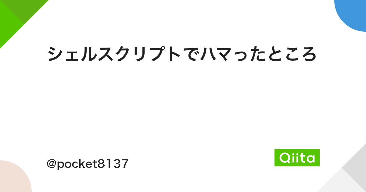 シェルスクリプトでハマったところ Qiita シェルスクリプトでハマったところ Qiita