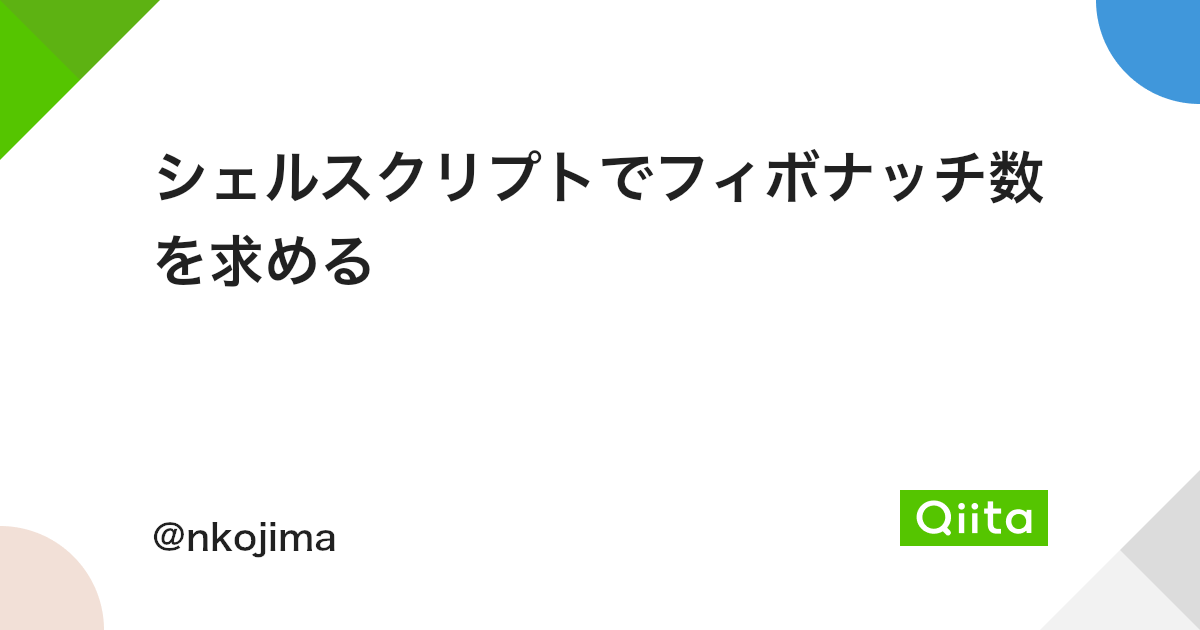 シェルスクリプトでフィボナッチ数を求める Qiita シェルスクリプトでフィボナッチ数を求める Qiita