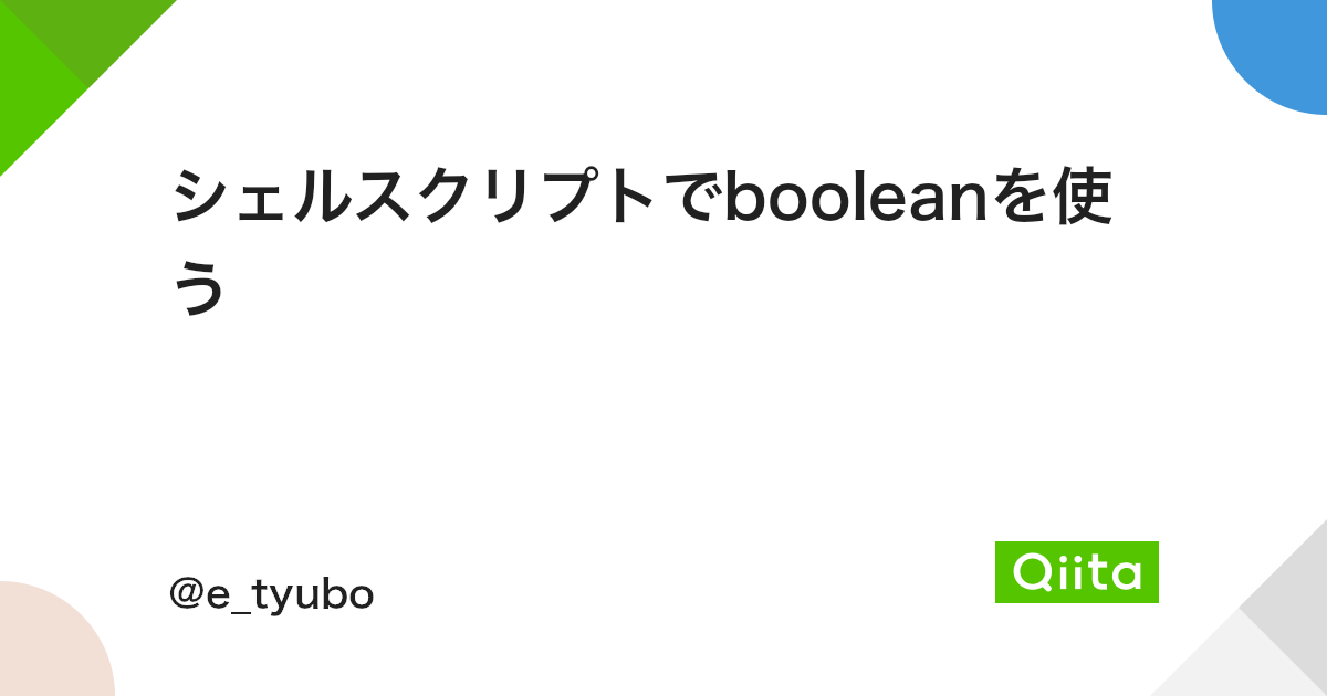 シェルスクリプトでbooleanを使う Qiita シェルスクリプトでbooleanを使う Qiita
