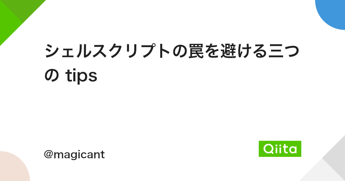 シェルスクリプトの罠を避ける三つの Tips Qiita シェルスクリプトの罠を避ける三つの Tips Qiita