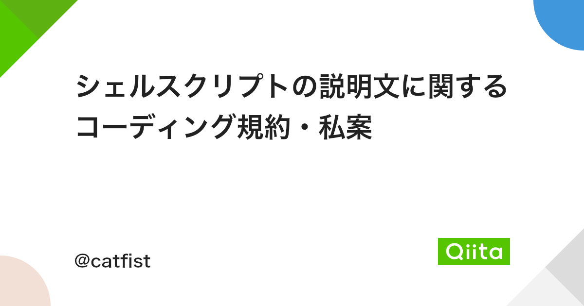 シェルスクリプトの説明文に関するコーディング規約 私案 Qiita シェルスクリプトの説明文に関するコーディング規約 私案 Qiita