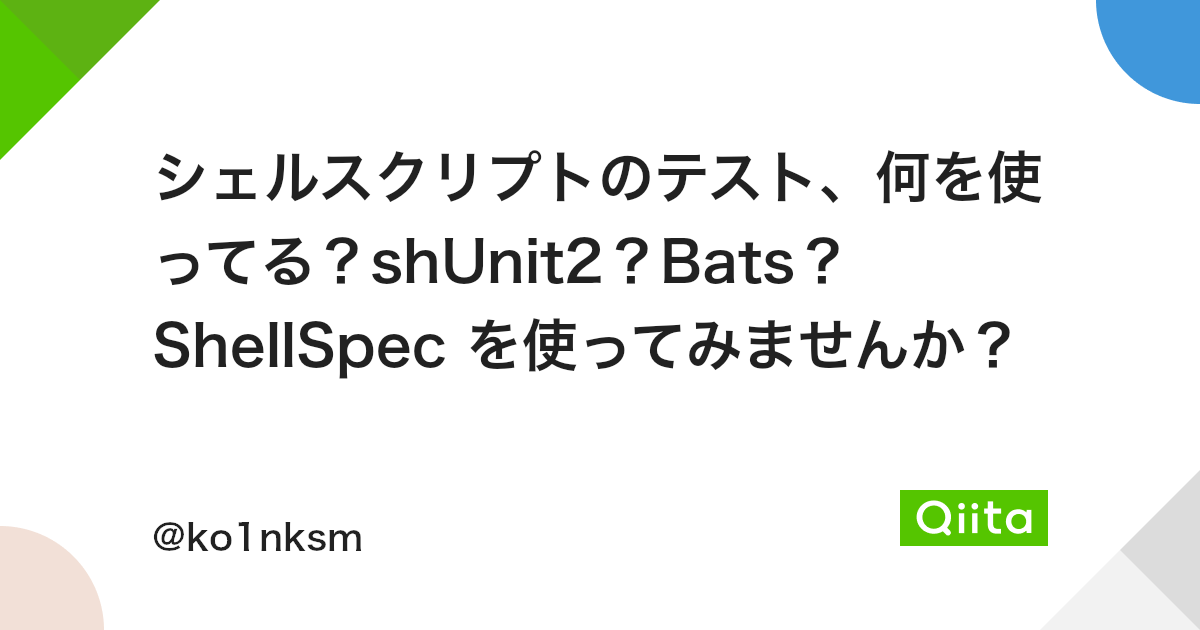 シェルスクリプトのテスト 何を使ってる Shunit2 Bats Shellspec を使ってみませんか Qiita シェルスクリプトのテスト 何を使ってる Shunit2 Bats Shellspec を使ってみませんか Qiita