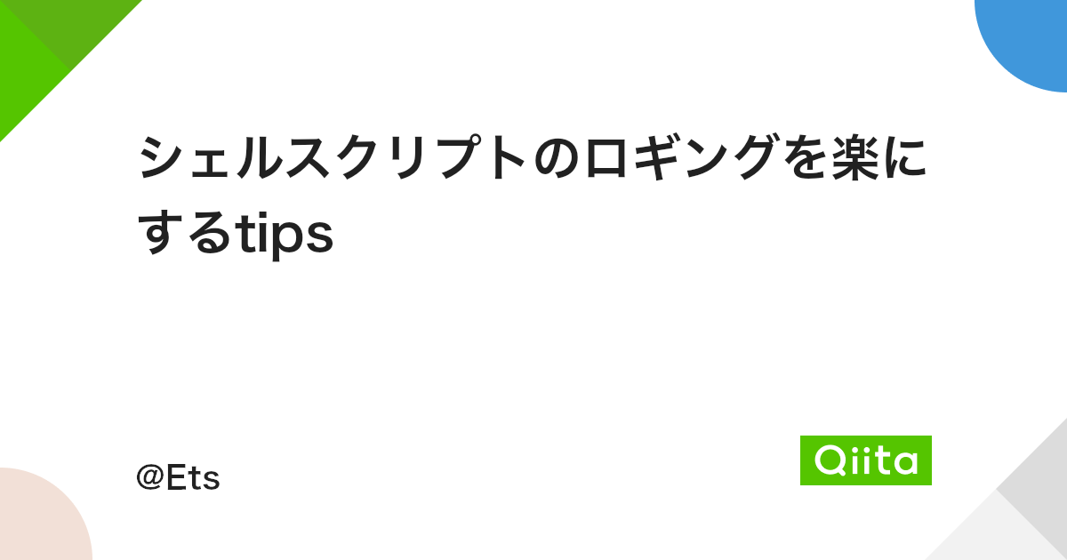 シェルスクリプトのロギングを楽にするtips Qiita シェルスクリプトのロギングを楽にするtips Qiita