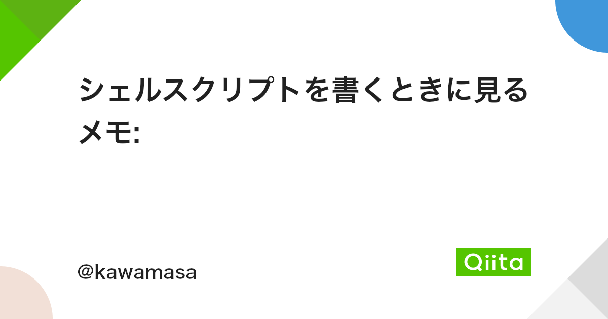 シェルスクリプトを書くときに見るメモ Qiita シェルスクリプトを書くときに見るメモ Qiita