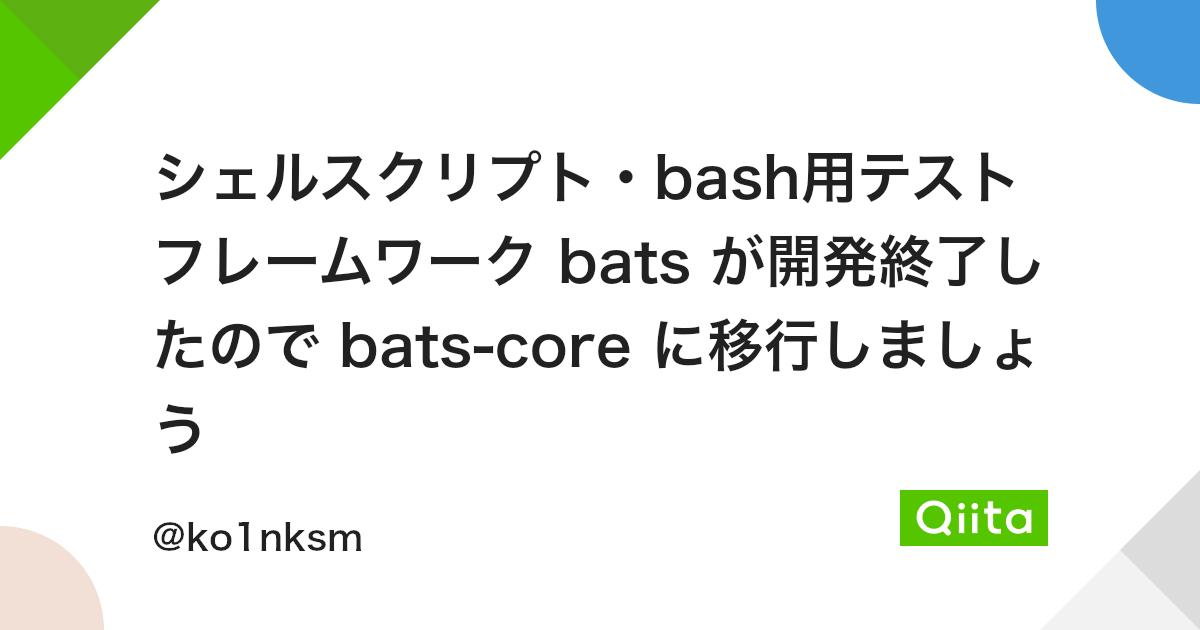 シェルスクリプト Bash用テストフレームワーク Bats が開発終了したので Bats Core に移行しましょう Qiita シェルスクリプト Bash用テストフレームワーク Bats が開発終了したので Bats Core に移行しましょう Qiita