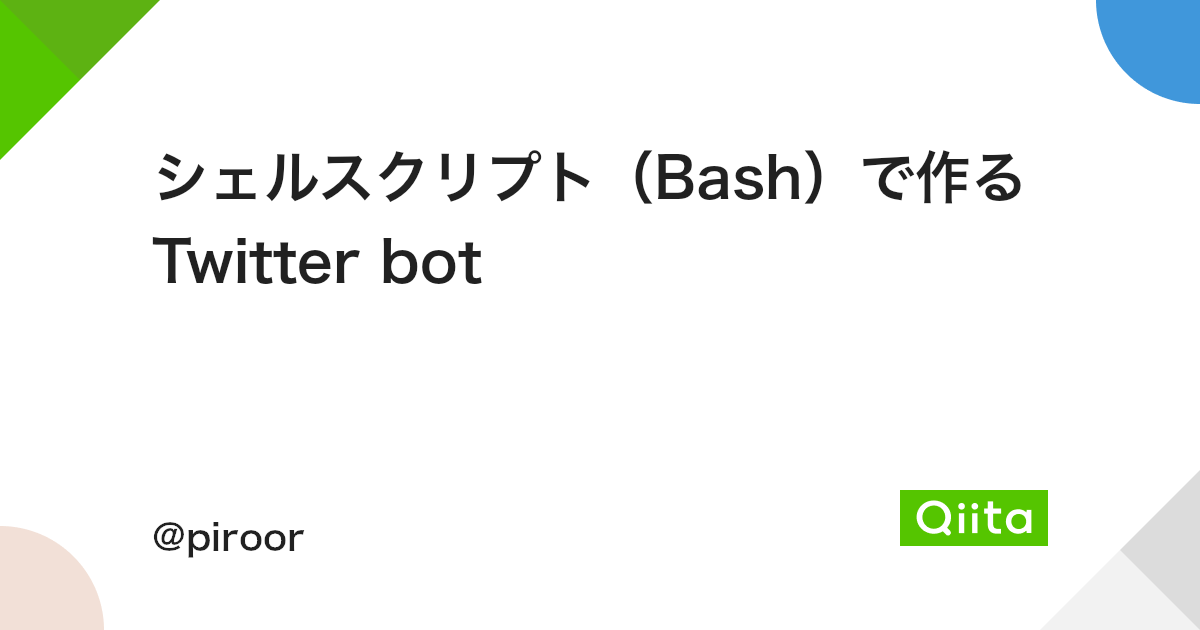 シェルスクリプト Bash で作るtwitter Bot Qiita シェルスクリプト Bash で作るtwitter Bot Qiita