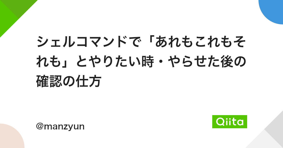 シェルコマンドで あれもこれもそれも とやりたい時 やらせた後の確認の仕方 Qiita シェルコマンドで あれもこれもそれも とやりたい時 やらせた後の確認の仕方 Qiita
