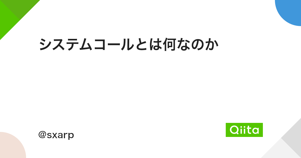 システムコールとは何なのか Qiita システムコールとは何なのか Qiita