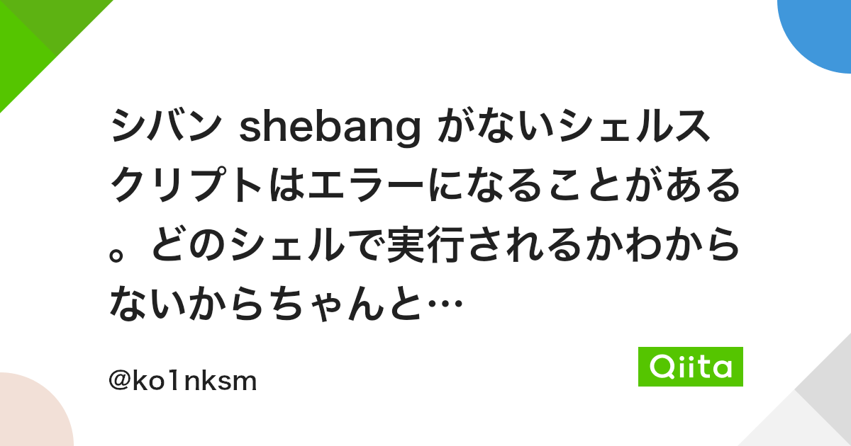 シバン Shebang がないシェルスクリプトはエラーになることがある どのシェルで実行されるかわからないからちゃんと書いとけ Qiita シバン Shebang がないシェルスクリプトはエラーになることがある どのシェルで実行されるかわからないからちゃんと書いとけ Qiita